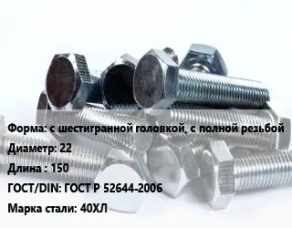 Болт с шестигранной головкой, с полной резьбой 22х150 ГОСТ Р 52644-2006 Сталь: 40ХЛ